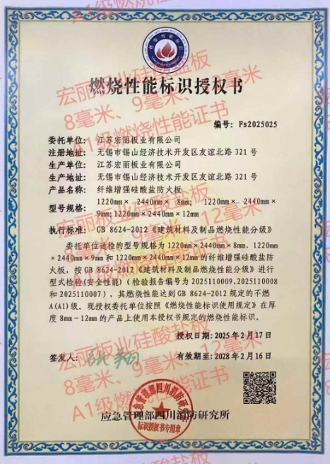 宏麗火鳳凰，硅酸鹽防火板2025年最新燃燒最高A1級(jí)，國(guó)家消防所頒發(fā)。堅(jiān)定不移在防火板材行業(yè)酷酷